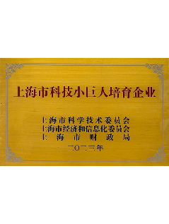 上海市科技小巨人培育企业