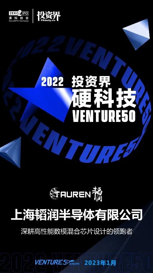 韬润荣登2022投资界硬科技Venture 50榜单(图1)