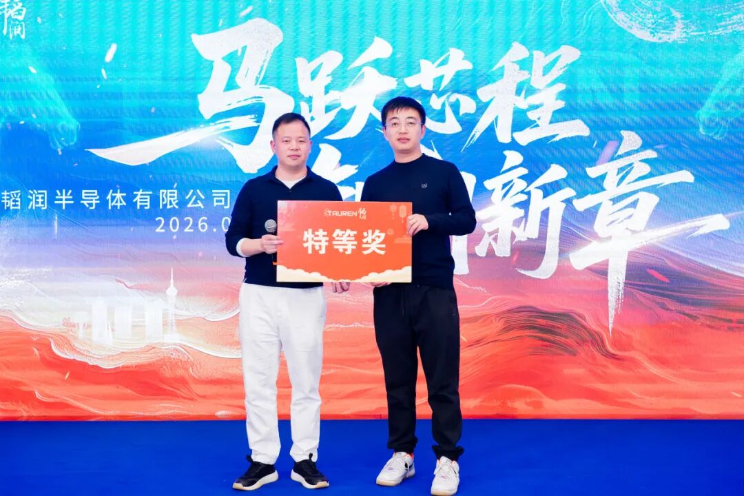 马跃芯程，智创新章 | 2026年韬润年会高光回顾(图41)