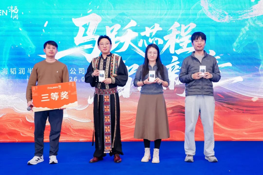 马跃芯程，智创新章 | 2026年韬润年会高光回顾(图43)